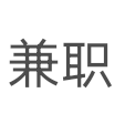 一小时300